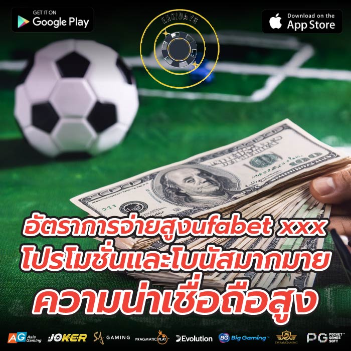 อัตราการจ่ายสูงufabet xxxโปรโมชั่นและโบนัสมากมาย ความน่าเชื่อถือสูง