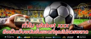 ทำไม ufabet xxx ถึงเป็นเว็บพนันชั้นยอดที่คุณไม่ควรพลาด